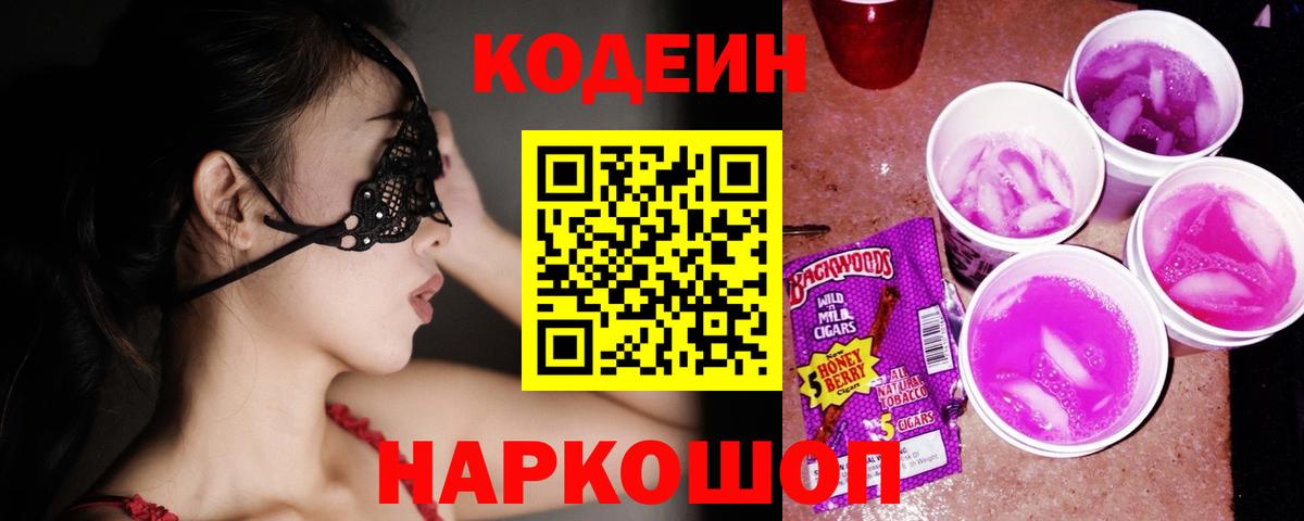 Кодеиновый сироп Lean Purple Drank  Codein Purple Drank  Вход с VPN  Карабулак 